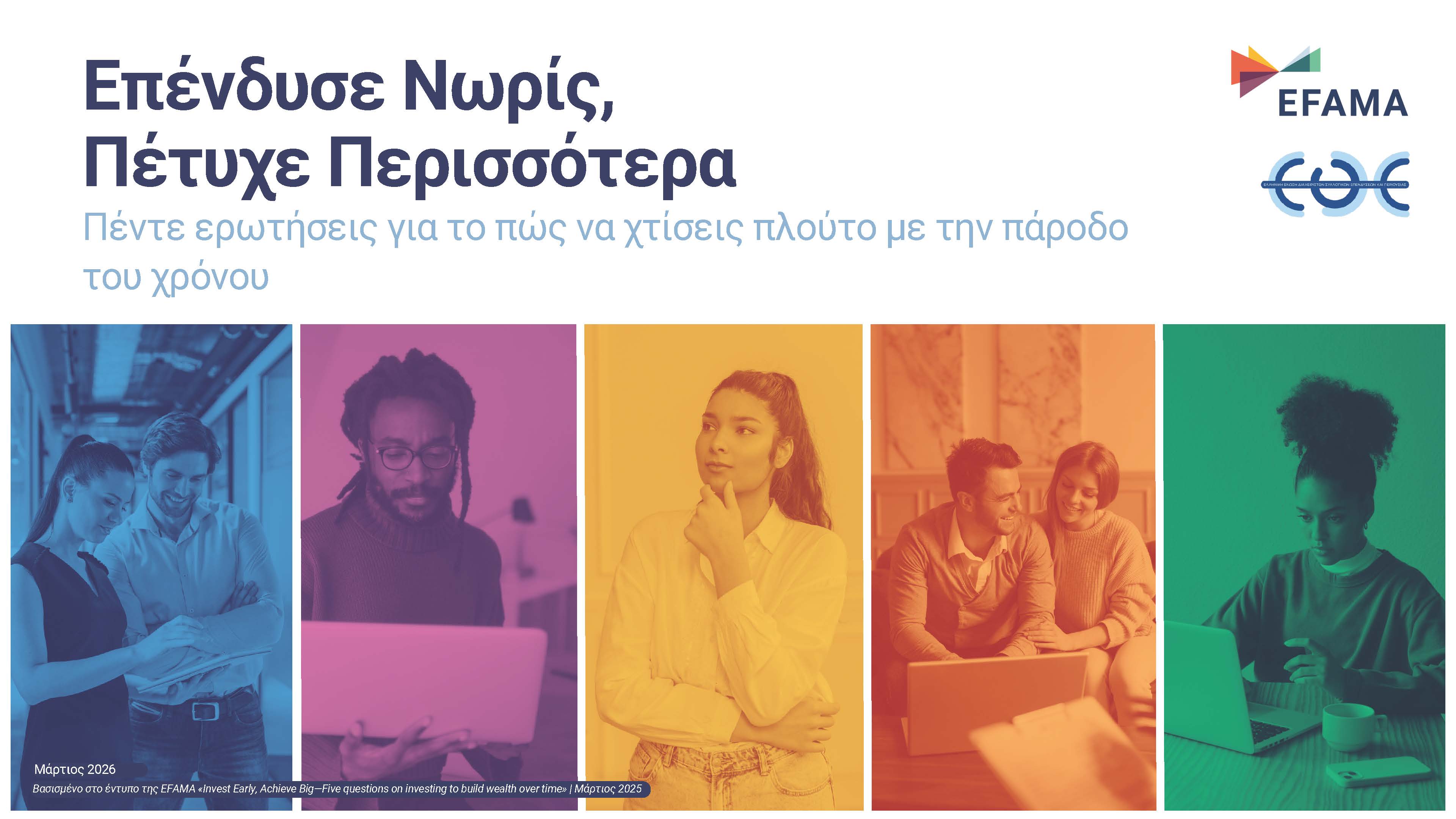 Επένδυσε Νωρίς, Πέτυχε Περισσότερα